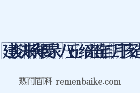 建炎以来系年要录·八五·绍兴五年二月丁亥造句是什么意思的图片